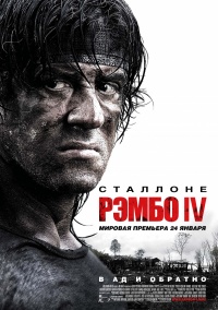 «Рэмбо IV»