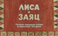 «Лиса и Заяц»