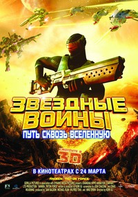 «Звездные воины: Путь сквозь Вселенную»