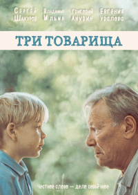 «Три товарища»