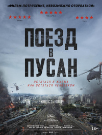 «Поезд в Пусан»