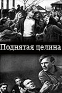 «Поднятая целина»