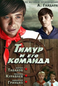 «Тимур и его команда»