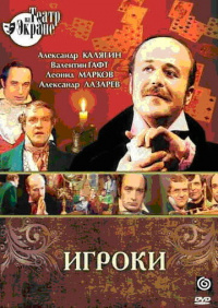 «Игроки»