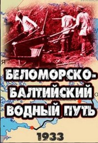 «Беломорско-Балтийский водный путь ( Б.Б.В.П.)»