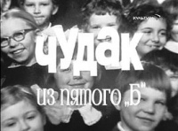 «Чудак из пятого «Б»