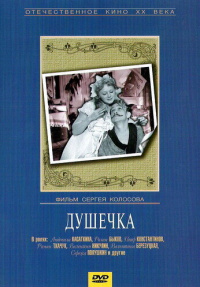 «Душечка (ТВ)»