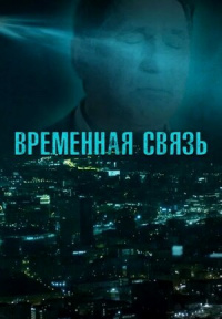 «Временная связь»