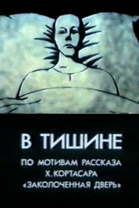 «В тишине»