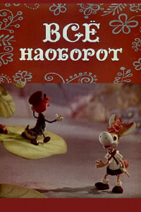 «Всё наоборот»