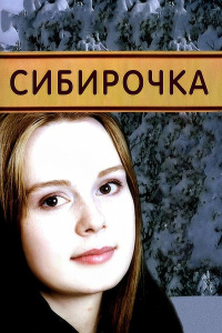 «Сибирочка (Тайна сибирской княжны)»