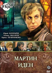 «Мартин Иден»