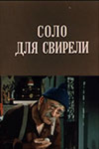 «Соло для свирели»