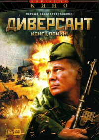 «Диверсант 2: Конец войны»