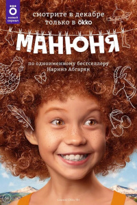 «Манюня»