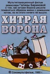 «Хитрая ворона»