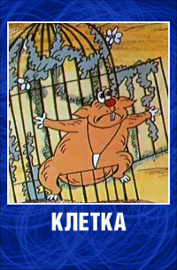 «Клетка»