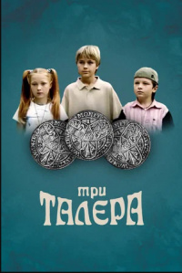 «Три талера»