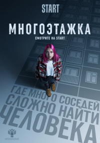 «Многоэтажка»