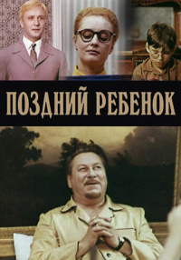 «Поздний ребенок»