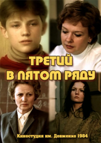 «Третий в пятом ряду»