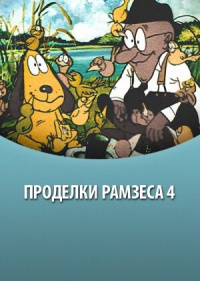 «Проделки Рамзеса 4»