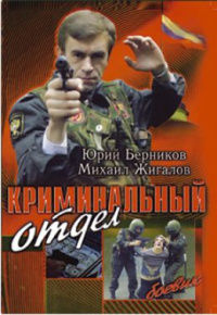 «Криминальный отдел»