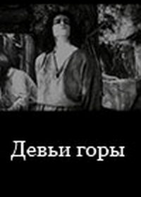 «Девьи горы (Легенда об Антихристе)»