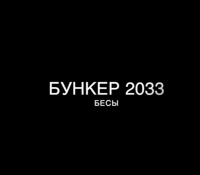 «Бункер 2033. Бесы»