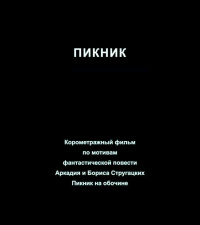 «Пикник»