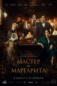 «Мастер и Маргарита»