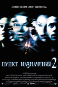 «Пункт назначения 2»