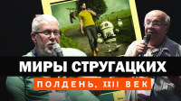 «Миры братьев Стругацких. Полдень, XXII век»