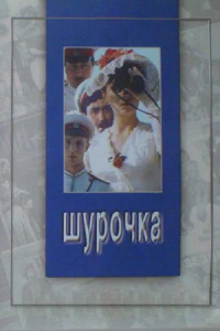 «Шурочка»