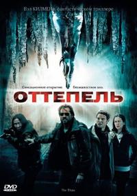 «Оттепель»