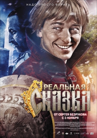 «Реальная сказка»