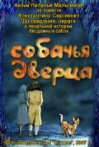 «Собачья дверца»