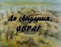 «До свидания, овраг»