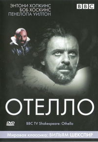 «Отелло»