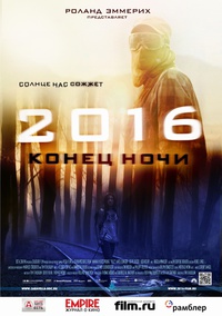 «2016: Конец ночи»