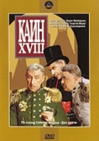 «Каин XVIII»