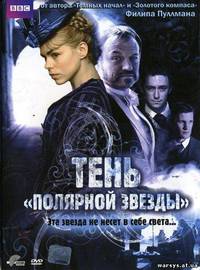 «Тень «Полярной звезды»