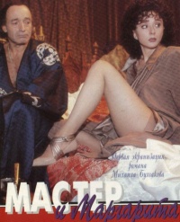 «Мастер и Маргарита»