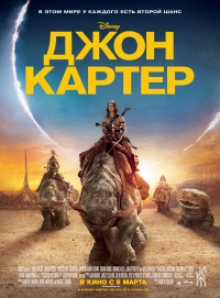 «Джон Картер»