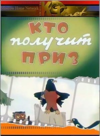 «Кто получит приз»