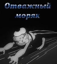 «Отважный моряк»