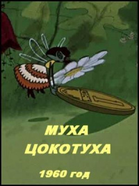 «Муха-цокотуха»