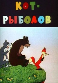 «Кот-рыболов»