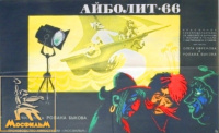 «Айболит-66»