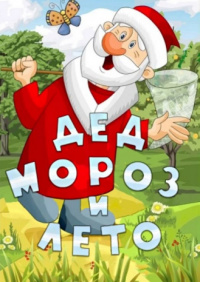 «Дед Мороз и лето»